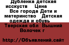 Дубленка детская исскуств. › Цена ­ 950 - Все города Дети и материнство » Детская одежда и обувь   . Тверская обл.,Вышний Волочек г.